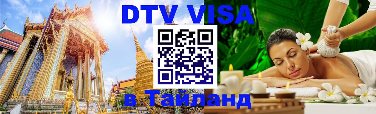 DTV виза Тайланд Манама 