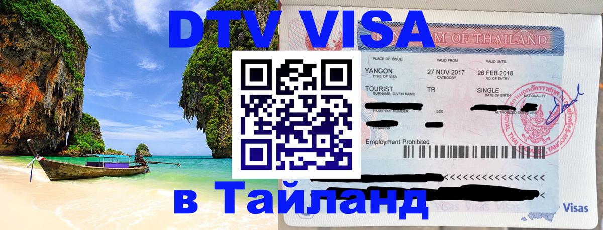 ДТВ VISA Тайланд для фрилансеров Манама 